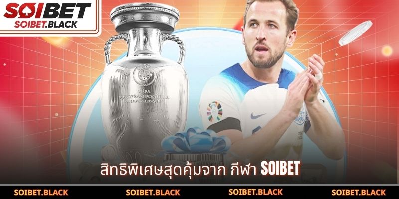 สิทธิพิเศษสุดคุ้มจาก กีฬา SOIBET
