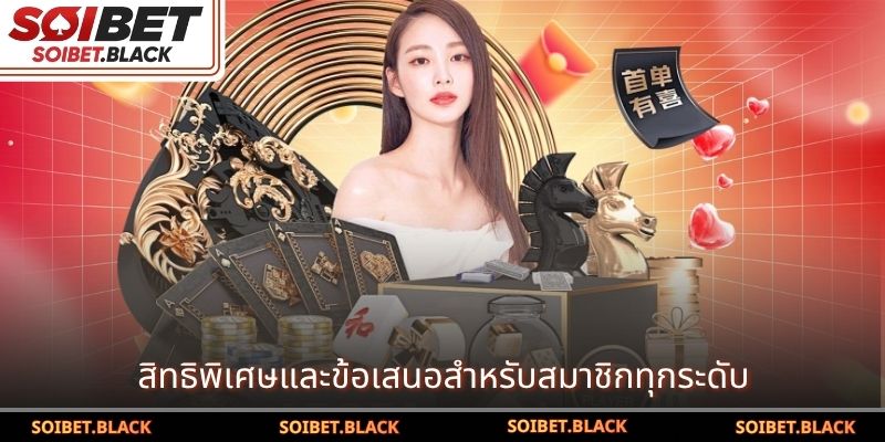 สิทธิพิเศษและข้อเสนอสำหรับสมาชิกทุกระดับ