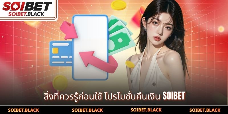 สิ่งที่ควรรู้ก่อนใช้ โปรโมชั่นคืนเงิน SOIBET