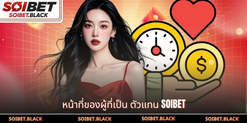 หน้าที่ของผู้ที่เป็น ตัวแทน SOIBET