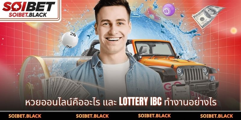 หวยออนไลน์คืออะไร และ Lottery iBC ทำงานอย่างไร