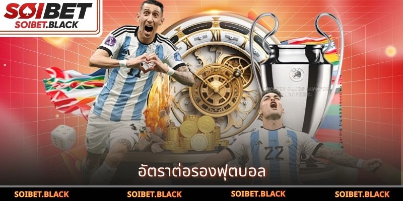 อัตราต่อรองฟุตบอล