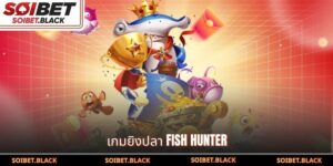 เกมยิงปลา Fish Hunter
