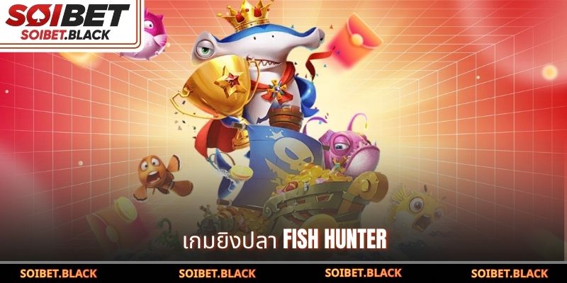เกมยิงปลา Fish Hunter
