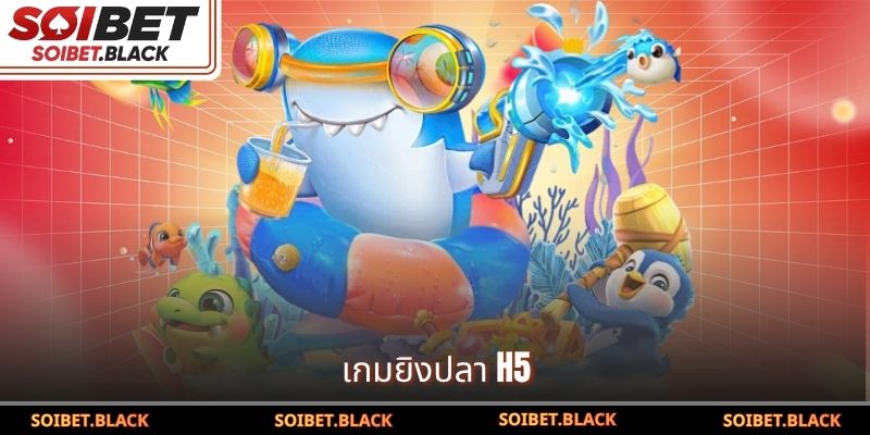 เกมยิงปลา H5