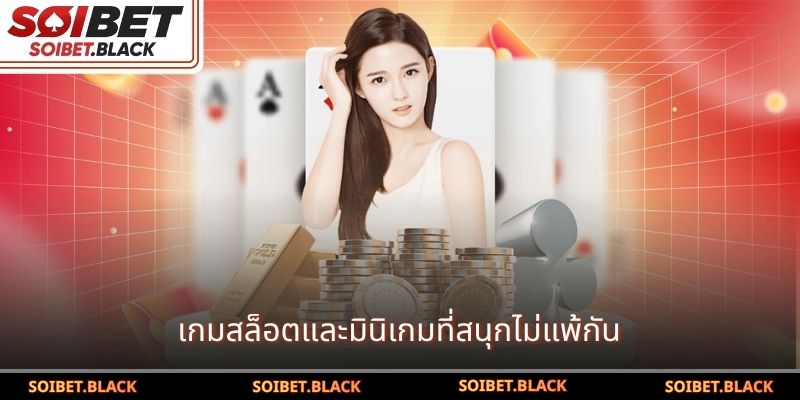 เกมสล็อตและมินิเกมที่สนุกไม่แพ้กัน