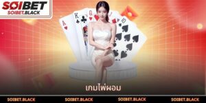 เกมไพ่ผอม