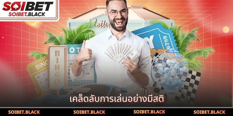 เคล็ดลับการเล่นอย่างมีสติ