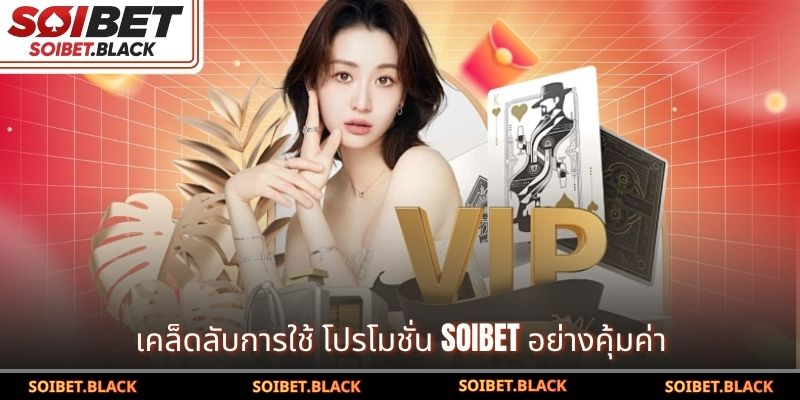 เคล็ดลับการใช้ โปรโมชั่น SOIBET อย่างคุ้มค่า
