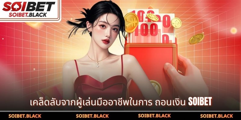 เคล็ดลับจากผู้เล่นมืออาชีพในการ ถอนเงิน SOIBET