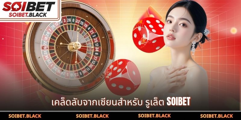 เคล็ดลับจากเซียนสำหรับ รูเล็ต SOIBET