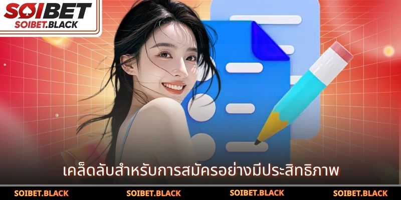 เคล็ดลับสำหรับการสมัครอย่างมีประสิทธิภาพ