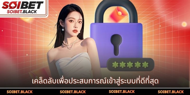 เคล็ดลับเพื่อประสบการณ์เข้าสู่ระบบที่ดีที่สุด