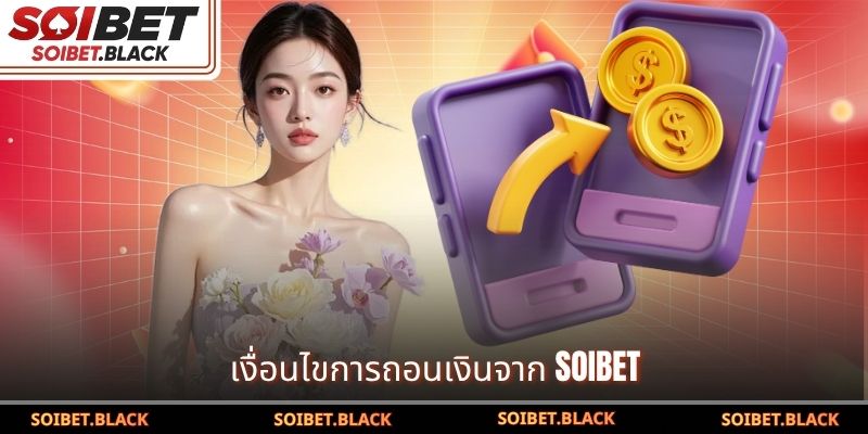 เงื่อนไขการถอนเงินจาก SOIBET