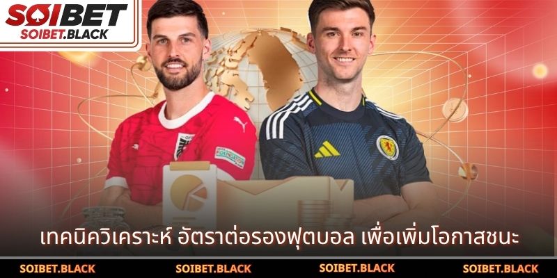 เทคนิควิเคราะห์ อัตราต่อรองฟุตบอล เพื่อเพิ่มโอกาสชนะ