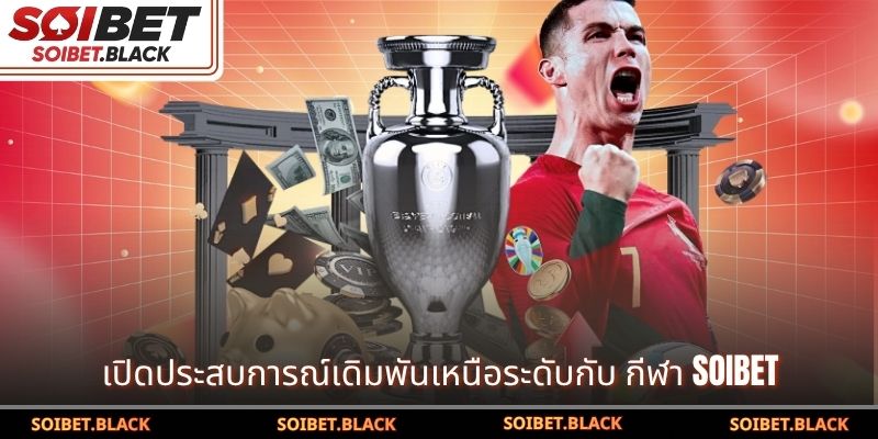 เปิดประสบการณ์เดิมพันเหนือระดับกับ กีฬา SOIBET 