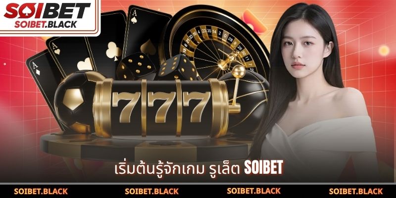 เริ่มต้นรู้จักเกม รูเล็ต SOIBET