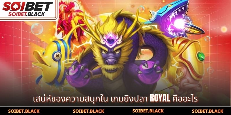 เสน่ห์ของความสนุกใน เกมยิงปลา Royal คืออะไร