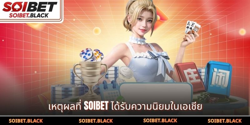 เหตุผลที่ SOIBET ได้รับความนิยมในเอเชีย