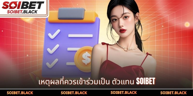 เหตุผลที่ควรเข้าร่วมเป็น ตัวแทน SOIBET