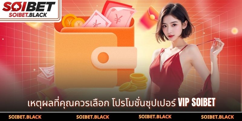 เหตุผลที่คุณควรเลือก โปรโมชั่นซุปเปอร์ VIP SOIBET