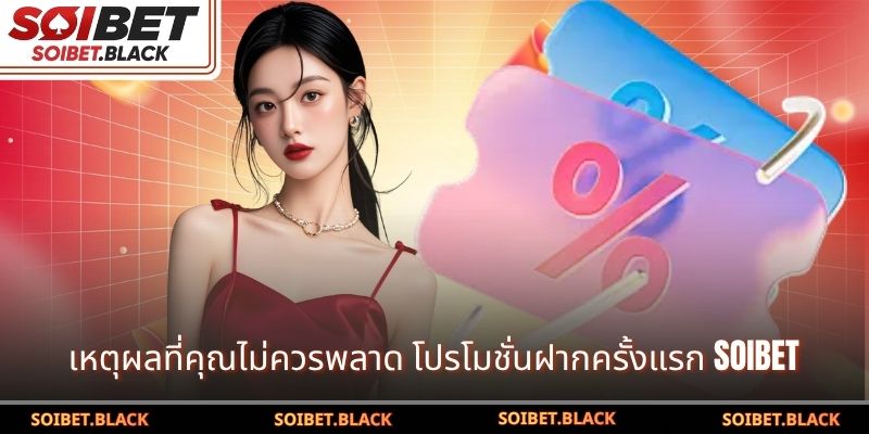 เหตุผลที่คุณไม่ควรพลาด โปรโมชั่นฝากครั้งแรก SOIBET