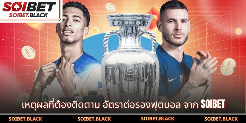 เหตุผลที่ต้องติดตาม อัตราต่อรองฟุตบอล จาก SOIBET