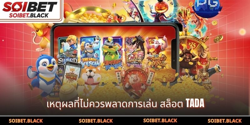 เหตุผลที่ไม่ควรพลาดการเล่น สล็อต Tada
