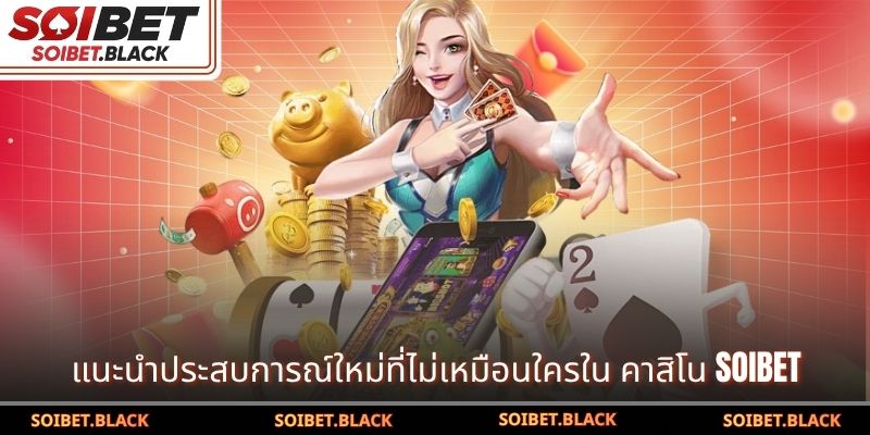 แนะนำประสบการณ์ใหม่ที่ไม่เหมือนใครใน คาสิโน SOIBET