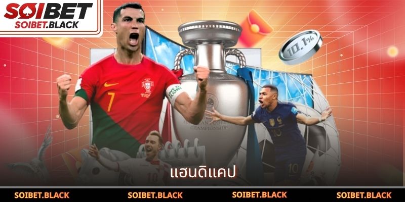 แฮนดิแคป