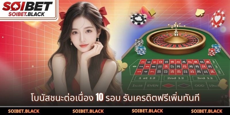 โบนัสชนะต่อเนื่อง 10 รอบ รับเครดิตฟรีเพิ่มทันที