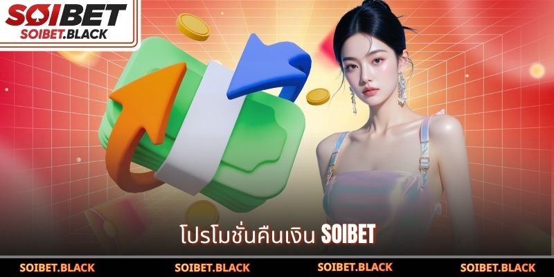 โปรโมชั่นคืนเงิน SOIBET