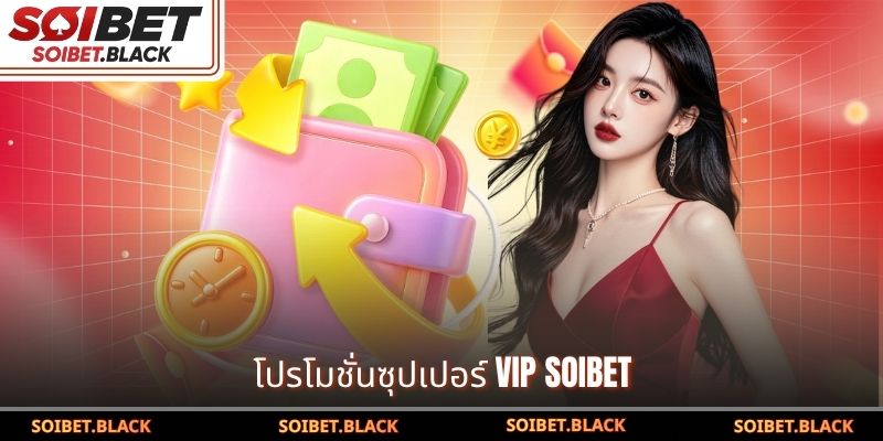 โปรโมชั่นซุปเปอร์ VIP SOIBET