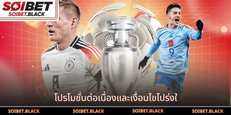 โปรโมชั่นต่อเนื่องและเงื่อนไขโปร่งใส