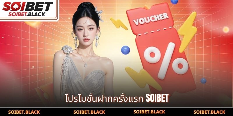 โปรโมชั่นฝากครั้งแรก SOIBET