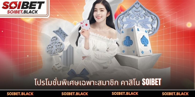 โปรโมชั่นพิเศษเฉพาะสมาชิก คาสิโน SOIBET